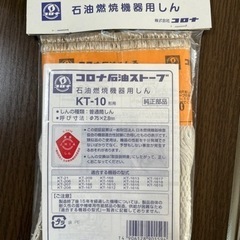 【値下げしました】石油ストーブの替え芯