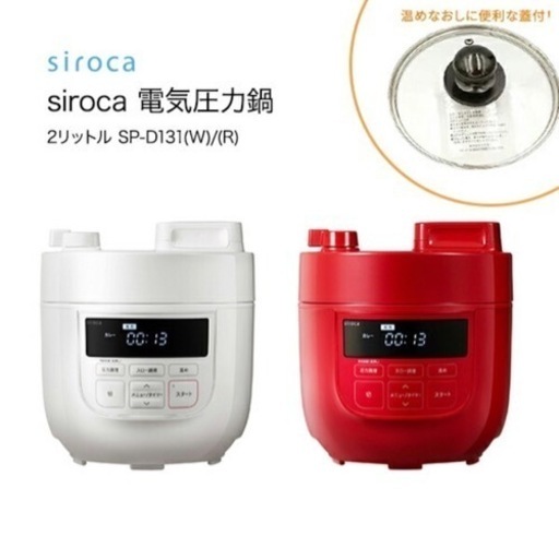 シロカ　siroca 電気圧力鍋