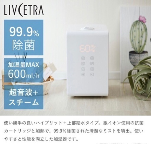 加湿器*LIVCETRA  宜野湾でのお引き渡し可