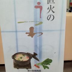 中尾彬監修　直火の器　土鍋・器・鍋敷きセットの画像