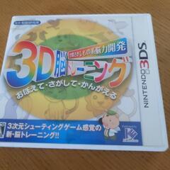 3Ｄ脳トレーニング