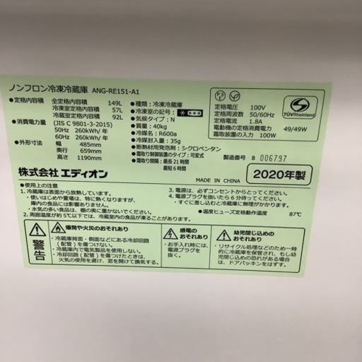 エディオン　冷蔵庫　ANG-RE151-AI 149L 2020年製