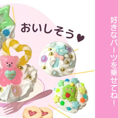 午前枠満席！午後のみ【学び✕ハンドメイド】キラキラスイーツパーティーの紹介の画像