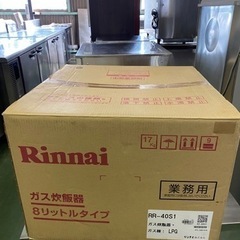 新品　リンナイ　LPガス炊飯器