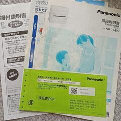 食洗機/食器洗い乾燥機　Pansonic　NP-TAE5の画像