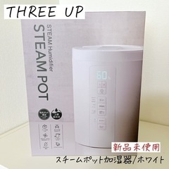 【新品未使用】スリーアップ スチームポット加湿器 ホワイト 象印風