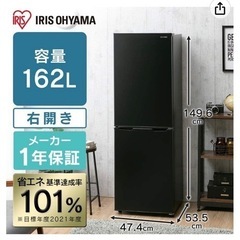 【超お買い得】アイリスオーヤマ製 ノンフロン冷凍冷蔵庫 162L...