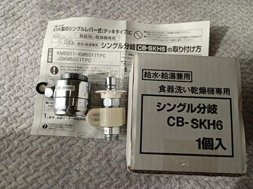 【取引中】食器洗い乾燥機専用シングル分岐CB-SKH6 給水・給湯兼用