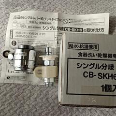 【取引中】食器洗い乾燥機専用シングル分岐CB-SKH6 給水・給湯兼用