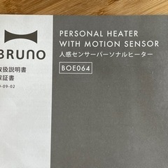 【お譲り先決まりました】BRUNO 人感センサーパーソナルヒーターの画像