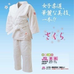 九櫻　サクラ　柔道着 上下セット　クザクラ　2.5 美品　女子　...