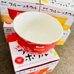 【決まりました】BRUNO フルーツボウルセット