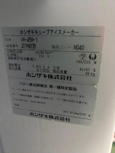 ホシザキ製氷機　キューブアイスメーカー　2018年