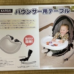 【お取り引き中】カトージ　ベビーバウンサー　テーブル付きの画像