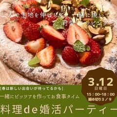 『オトナ男女の料理de婚活Party☆7皿目』 ～石窯本格ピッツァ編～の画像