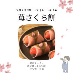 ひな祭りスイーツ苺さくら餅を作って食べよう〜梶田キッチン〜