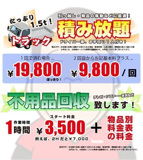 【先着3名様！特別価格】トラック積み放題（引越しや移転での不用品回収に最適）！