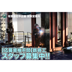 【社員寮/単身者用あり】有限会社中企画 関東営業所 鉄骨工スタッ...
