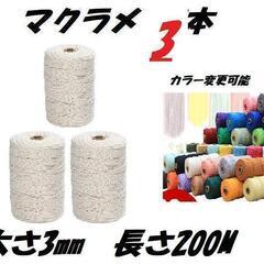 3本　マクラメ 糸編み 紐 ロープ 3mm 200m　カラー変更...