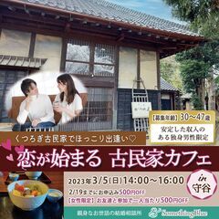 ＼くつろぎ古民家でほっこり出逢い♡／【カフェ婚活】恋が始まる古民...