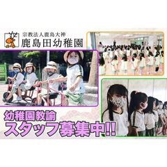 宗教法人鹿島大神 鹿島田幼稚園 幼稚園教諭スタッフ募集中!