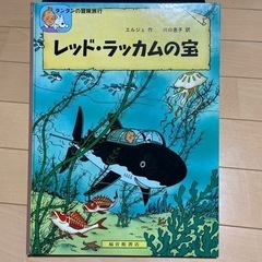 タンタンの冒険　レッドラッカムの宝