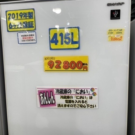 ★値下げしました。配達可【冷蔵庫】【SHARP】415リットル/2019年製/6ヶ月保証★配達可能/クリーニング済み【管理番号8300