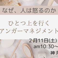 【JR神戸駅直結3分】なぜ、人は怒るのか ～ひとつ上を行く、「ア...