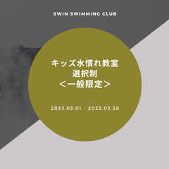 【短期】【キッズ水慣れ教室　選択制　一般限定】