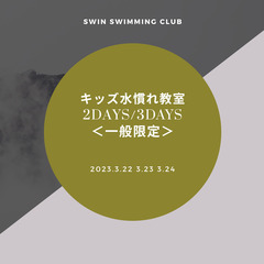 【短期】【キッズ水慣れ教室　3DAYS /2DAYS 　一般限定】