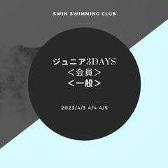 【短期】【ジュニア３DAYS＜会員・一般＞】