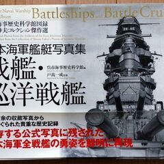 日本海軍艦艇写真集 戦艦・巡洋戦艦 (呉市海事歴史科学館図録―福...