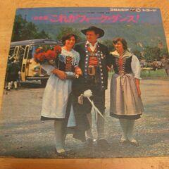 2088【LPレコード】<決定盤>これがフォーク・ダンス！
