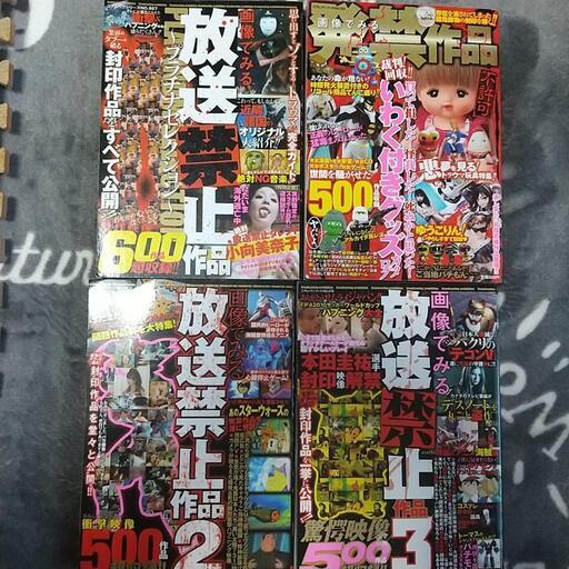 放送禁止作品1~3、発禁作品