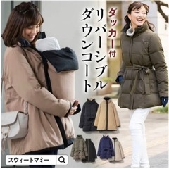 SWEET MOMMYスウィートマミーダウンママコート　ダッカー付き