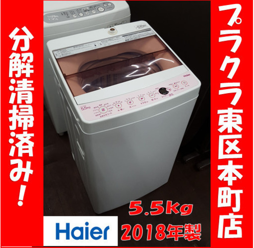 P5270 分解清掃済み♪ ハイアール 2018年製　JW-C55CK 5.5kg 洗濯機　幅526×奥行500×高さ888 プラクラ東区本町店　札幌
