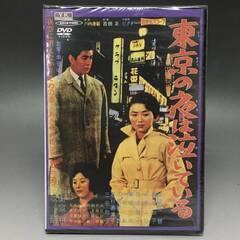 🔷🔶🔷BI2/45　DVD / 東京の夜は泣いている / 未開封品 / 新東宝 歌謡シリーズ 傑作選 / 宇津井健 松尾和子 水原ユカ🔷🔶🔷の画像