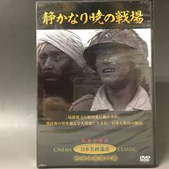 🔷🔶🔷BI2/75　DVD / 静かなり暁の戦場 / 未開封 /...