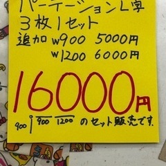 定価13万　パーテーション　３枚セット　LION イージーリンクの画像