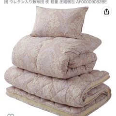 無料　寝具3点セット　ほぼ新品　終了しています