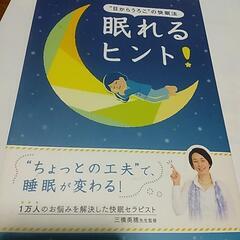 冊子　｢眠れるヒント！｣