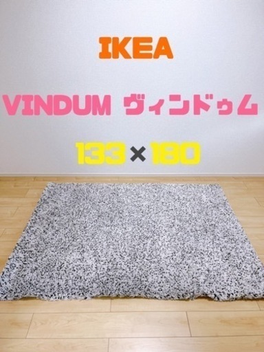 IKEA  ラグ VINDUM ヴィンドゥム 133×180