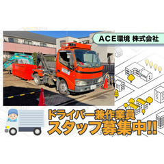 ACE環境株式会社 ドライバー兼作業員スタッフ募集中!の画像