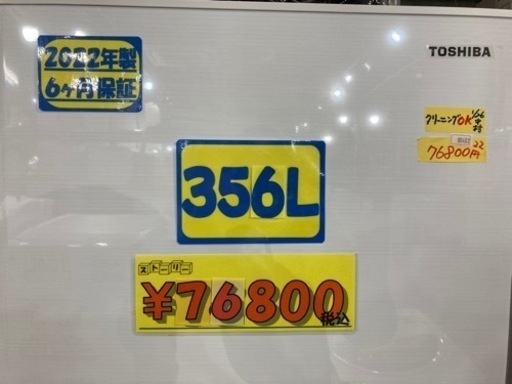 【冷蔵庫】【東芝】配達可能/356L 2022年製★6ヶ月保証/クリーニング済み【管理番号80402】