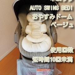 極美品！ネムリラ AUTO SWING BEDi おやすみドーム EG ベージュ