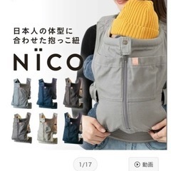 Nico キューズベリー 抱っこ紐　男女兼用