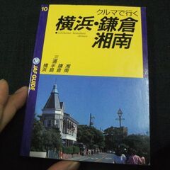 クルマで行く横浜・鎌倉・湘南 (JAF GUIDE)