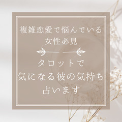 【複雑恋愛中の女性必見】気になる彼の気持ちを占います - 板橋区