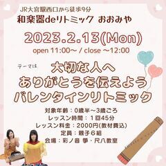 【2/13】和楽器deリトミック おおみや