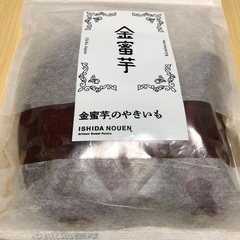 ISHIDA NOUEN　金蜜芋のやきいも